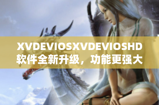 XVDEVIOSXVDEVIOSHD软件全新升级，功能更强大，性能更出色