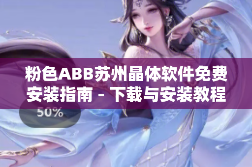 粉色ABB苏州晶体软件免费安装指南 - 下载与安装教程