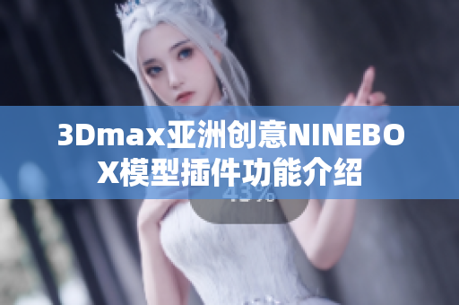 3Dmax亚洲创意NINEBOX模型插件功能介绍