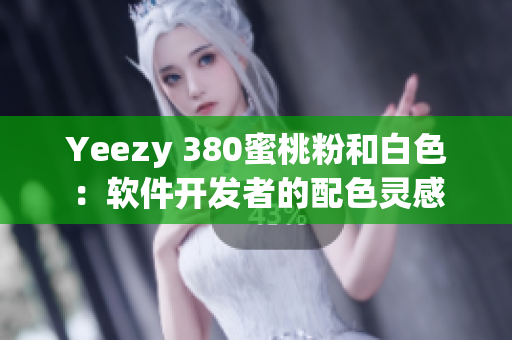 Yeezy 380蜜桃粉和白色：软件开发者的配色灵感