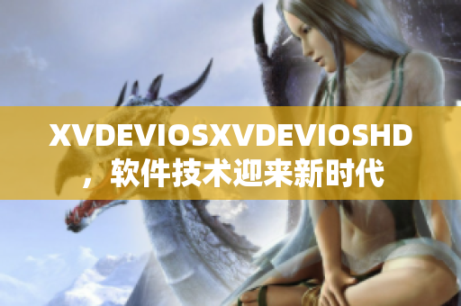 XVDEVIOSXVDEVIOSHD，软件技术迎来新时代