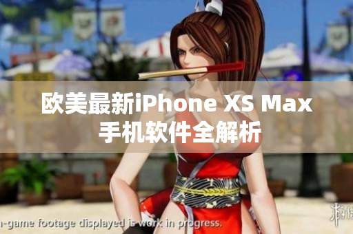 欧美最新iPhone XS Max 手机软件全解析