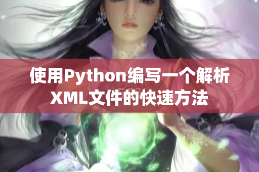 使用Python编写一个解析XML文件的快速方法