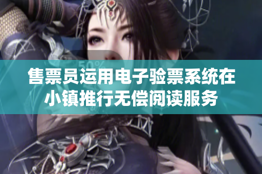 售票员运用电子验票系统在小镇推行无偿阅读服务