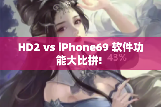 HD2 vs iPhone69 软件功能大比拼! 