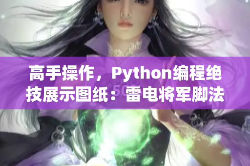 高手操作，Python编程绝技展示图纸：雷电将军脚法娴熟攻阵列。