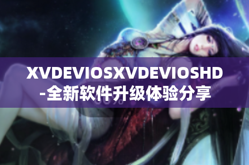 XVDEVIOSXVDEVIOSHD-全新软件升级体验分享