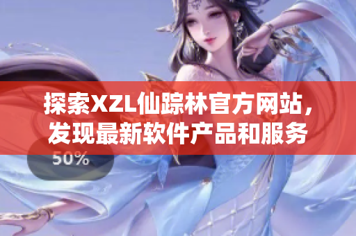 探索XZL仙踪林官方网站，发现最新软件产品和服务