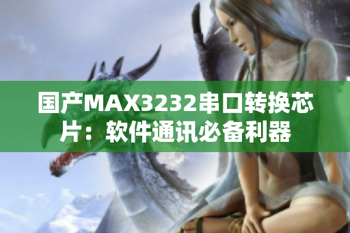 国产MAX3232串口转换芯片：软件通讯必备利器