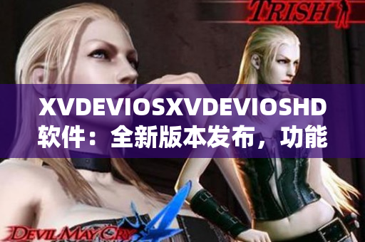 XVDEVIOSXVDEVIOSHD软件：全新版本发布，功能更强大