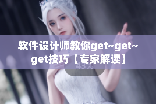 软件设计师教你get~get~get技巧【专家解读】