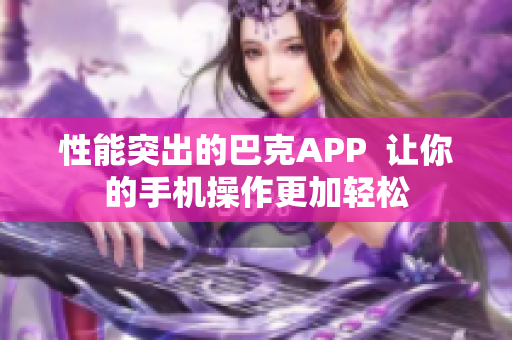 性能突出的巴克APP  让你的手机操作更加轻松