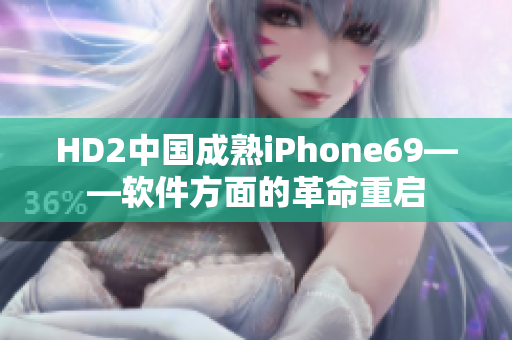 HD2中国成熟iPhone69——软件方面的革命重启