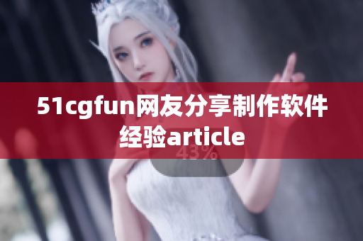 51cgfun网友分享制作软件经验article