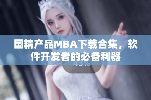 国精产品MBA下载合集，软件开发者的必备利器