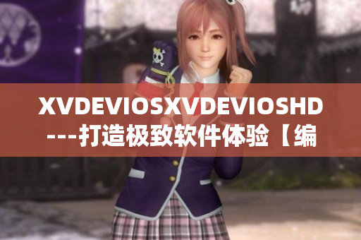 XVDEVIOSXVDEVIOSHD---打造极致软件体验【编程神器】