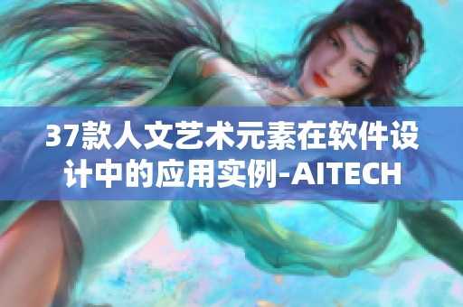 37款人文艺术元素在软件设计中的应用实例-AITECH