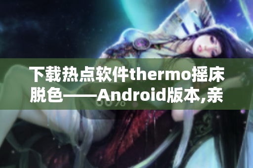 下载热点软件thermo摇床脱色——Android版本,亲测有效。