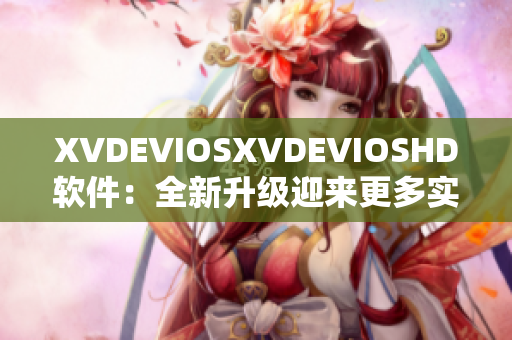 XVDEVIOSXVDEVIOSHD软件：全新升级迎来更多实用功能