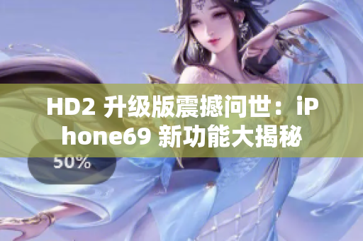 HD2 升级版震撼问世：iPhone69 新功能大揭秘