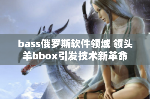 bass俄罗斯软件领域 领头羊bbox引发技术新革命