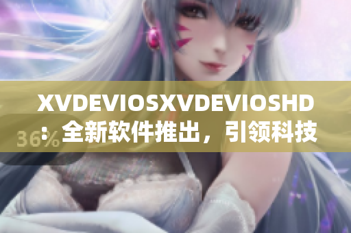 XVDEVIOSXVDEVIOSHD：全新软件推出，引领科技潮流