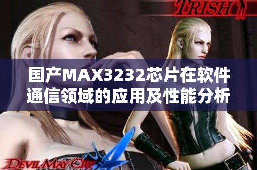 国产MAX3232芯片在软件通信领域的应用及性能分析