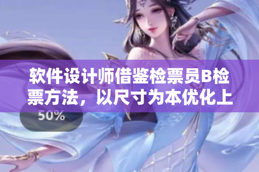 软件设计师借鉴检票员B检票方法，以尺寸为本优化上车体验