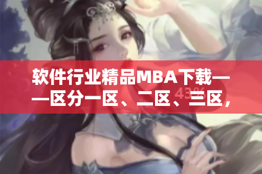 软件行业精品MBA下载——区分一区、二区、三区，全方位提升专业技能