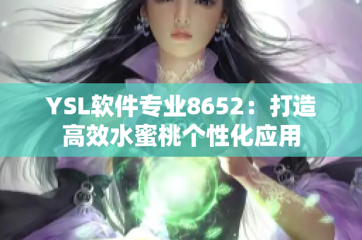 YSL软件专业8652：打造高效水蜜桃个性化应用