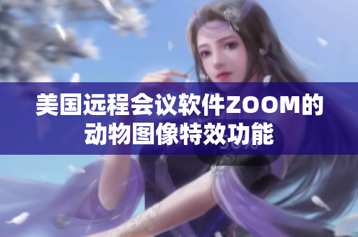 美国远程会议软件ZOOM的动物图像特效功能