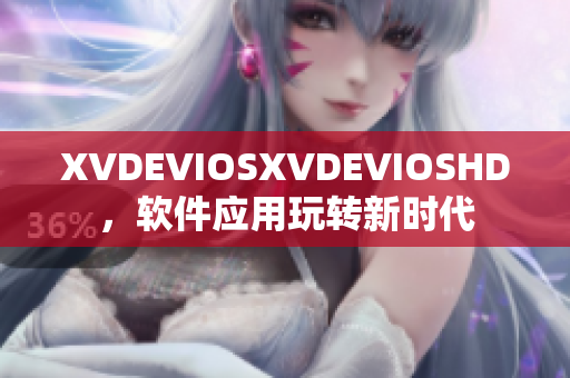 XVDEVIOSXVDEVIOSHD，软件应用玩转新时代