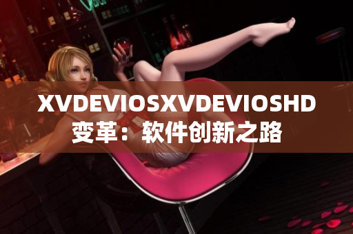 XVDEVIOSXVDEVIOSHD变革：软件创新之路