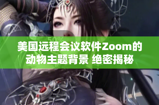 美国远程会议软件Zoom的动物主题背景 绝密揭秘