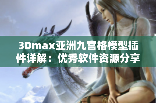 3Dmax亚洲九宫格模型插件详解：优秀软件资源分享