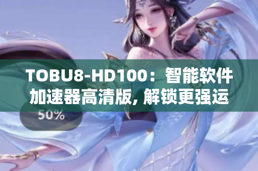 TOBU8-HD100：智能软件加速器高清版, 解锁更强运行性能