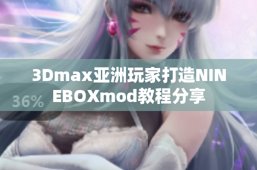 3Dmax亚洲玩家打造NINEBOXmod教程分享