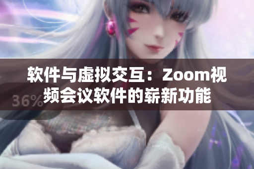 软件与虚拟交互：Zoom视频会议软件的崭新功能