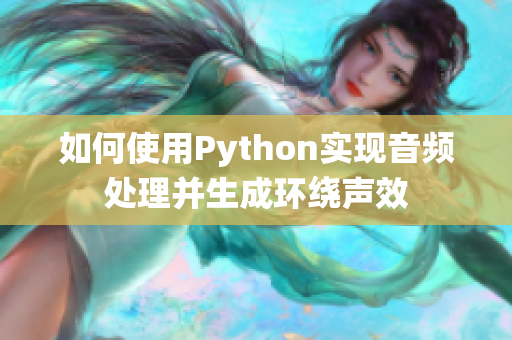 如何使用Python实现音频处理并生成环绕声效