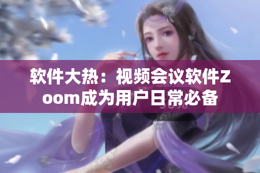 软件大热：视频会议软件Zoom成为用户日常必备