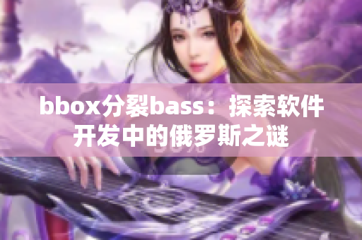 bbox分裂bass：探索软件开发中的俄罗斯之谜