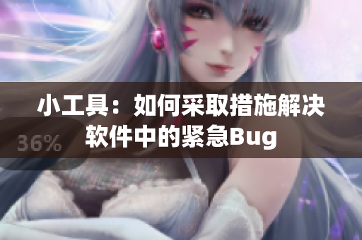 小工具：如何采取措施解决软件中的紧急Bug