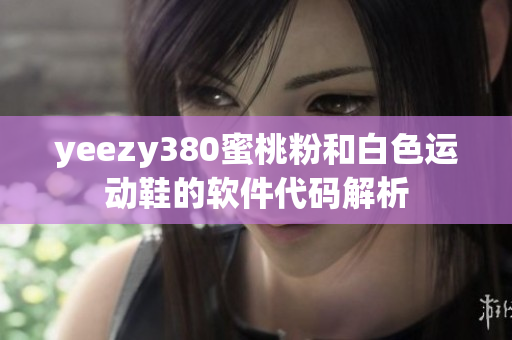 yeezy380蜜桃粉和白色运动鞋的软件代码解析