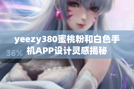 yeezy380蜜桃粉和白色手机APP设计灵感揭秘