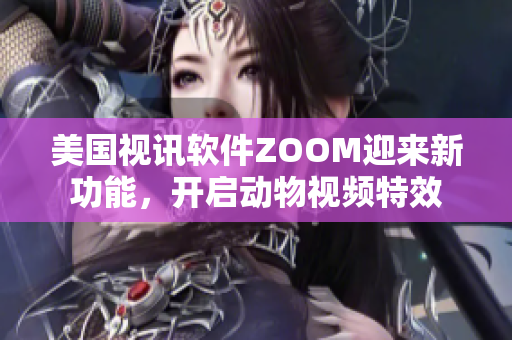 美国视讯软件ZOOM迎来新功能，开启动物视频特效