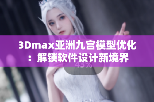 3Dmax亚洲九宫模型优化：解锁软件设计新境界