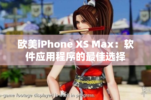 欧美iPhone XS Max：软件应用程序的最佳选择