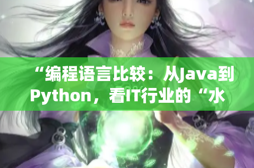 “编程语言比较：从Java到Python，看IT行业的“水果”之争”