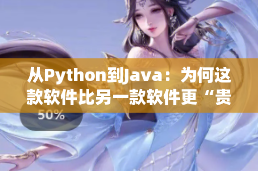 从Python到Java：为何这款软件比另一款软件更“贵”？