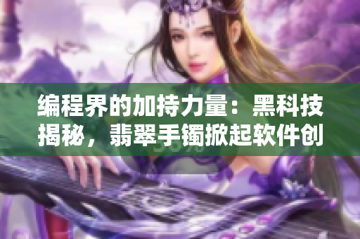 编程界的加持力量：黑科技揭秘，翡翠手镯掀起软件创新热潮